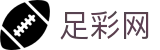 世界杯足彩投注精彩足坛专家解析 - 中国足彩网